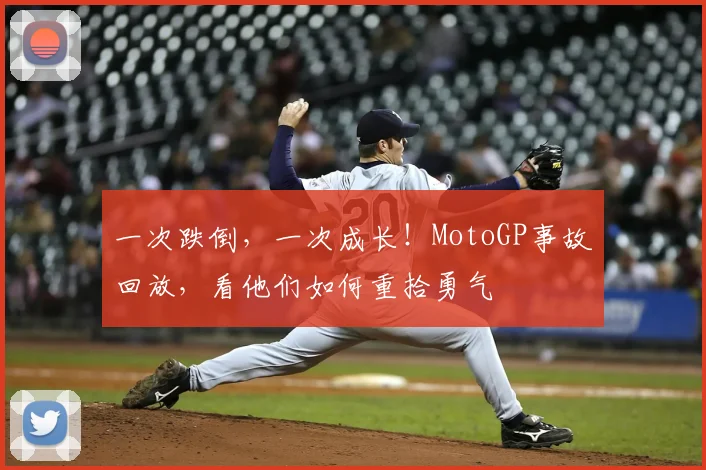 一次跌倒,一次成长!MotoGP事故回放,看他们如何重拾勇气