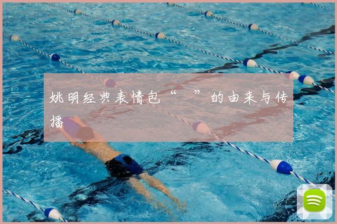 姚明经典表情包“囧”的由来与传播