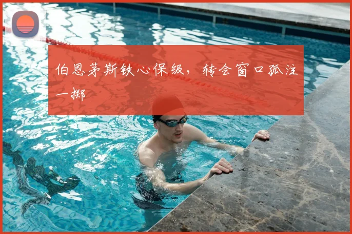 伯恩茅斯铁心保级,转会窗口孤注一掷