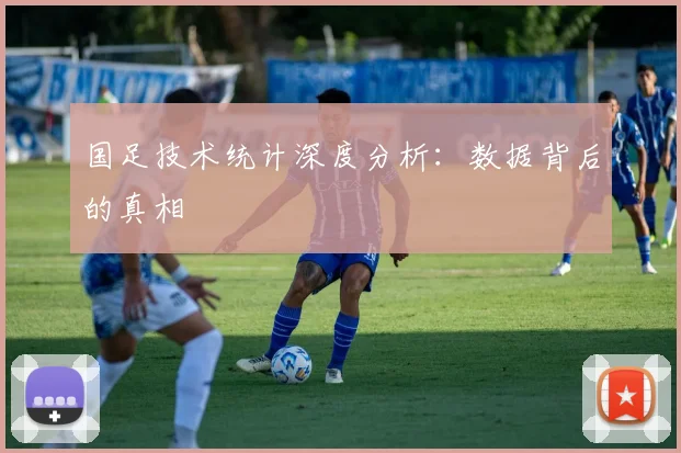 国足技术统计深度分析：数据背后的真相