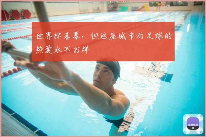 世界杯落幕，但这座城市对足球的热爱永不打烊