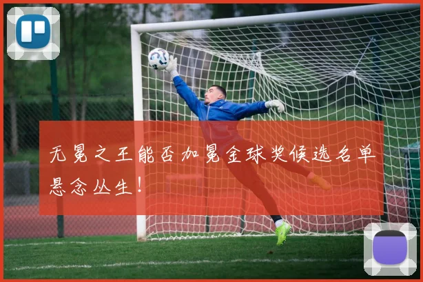 无冕之王能否加冕金球奖候选名单悬念丛生!