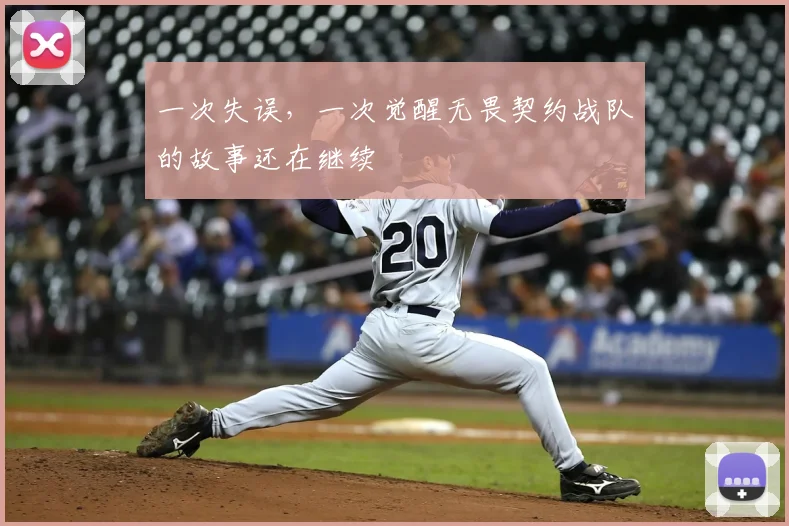 一次失误,一次觉醒无畏契约战队的故事还在继续