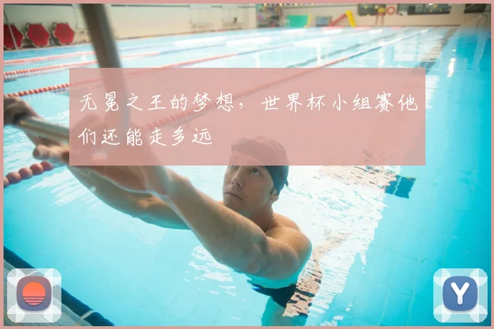 无冕之王的梦想,世界杯小组赛他们还能走多远