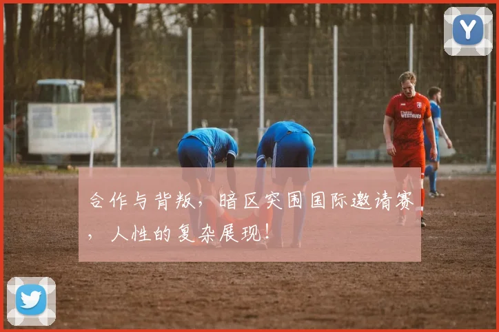 合作与背叛，暗区突围国际邀请赛，人性的复杂展现！