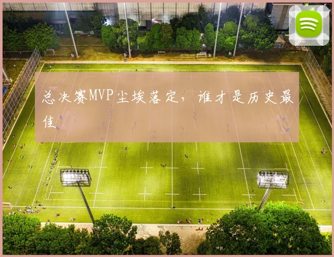 总决赛MVP尘埃落定，谁才是历史最佳