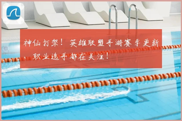 神仙打架！英雄联盟手游赛季更新，职业选手都在关注！