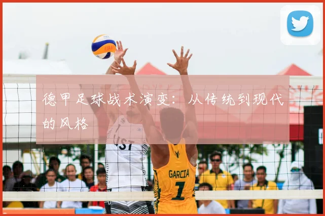 德甲足球战术演变：从传统到现代的风格