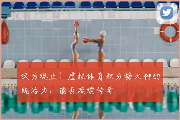 叹为观止！虚拟体育积分榜大神的统治力，能否延续传奇