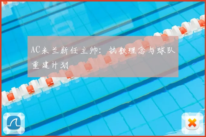 AC米兰新任主帅：执教理念与球队重建计划