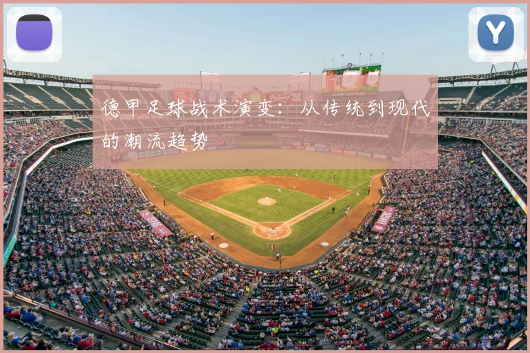 德甲足球战术演变：从传统到现代的潮流趋势