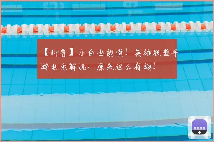 【科普】小白也能懂！英雄联盟手游电竞解说，原来这么有趣！