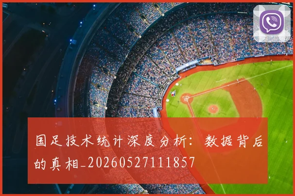 国足技术统计深度分析：数据背后的真相_20260527111857