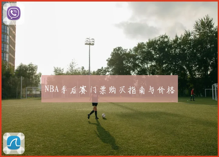 NBA季后赛门票购买指南与价格