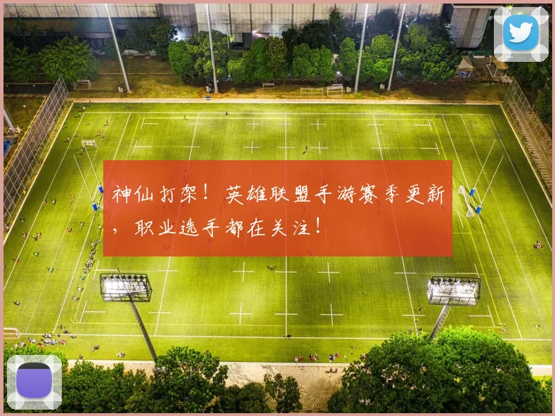 神仙打架!英雄联盟手游赛季更新,职业选手都在关注!