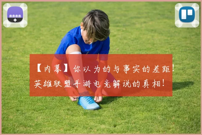 【内幕】你以为的与事实的差距！英雄联盟手游电竞解说的真相！