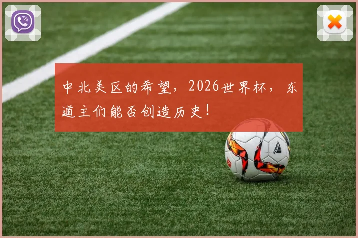 中北美区的希望,2026世界杯,东道主们能否创造历史!