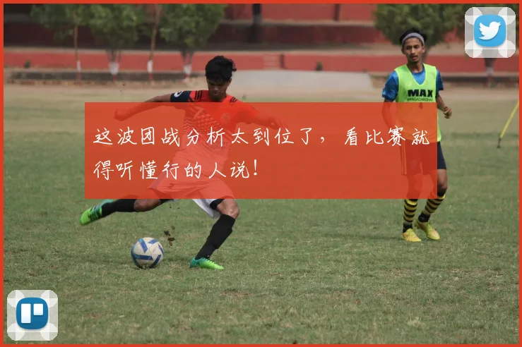 这波团战分析太到位了，看比赛就得听懂行的人说！
