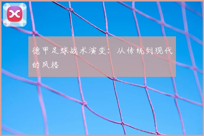 德甲足球战术演变：从传统到现代的风格