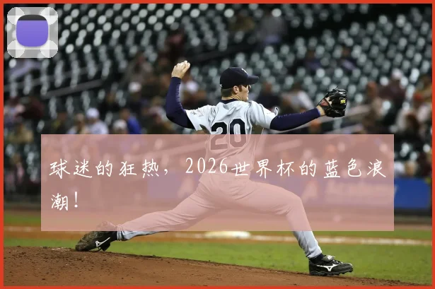 球迷的狂热，2026世界杯的蓝色浪潮！