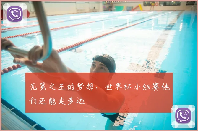 无冕之王的梦想，世界杯小组赛他们还能走多远