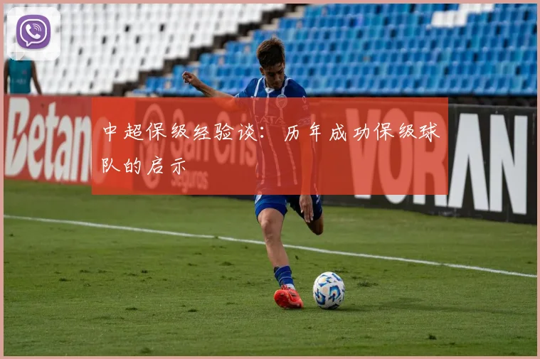 中超保级经验谈：历年成功保级球队的启示
