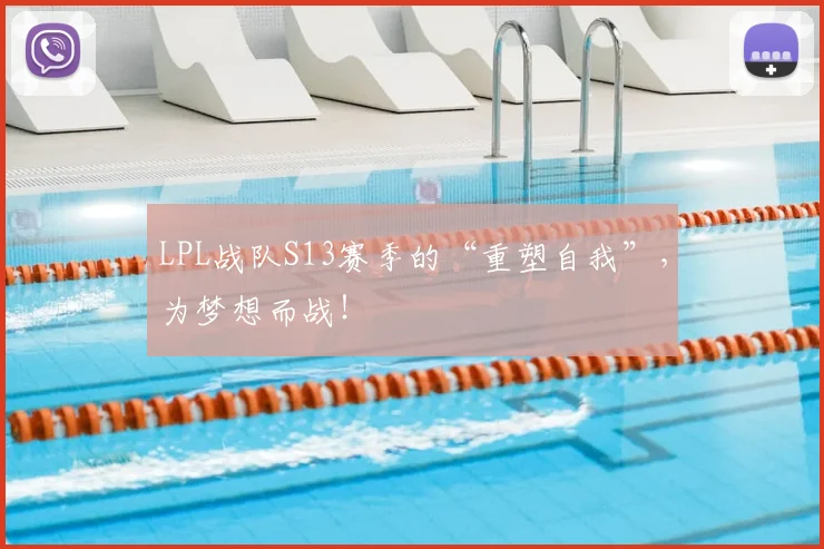 LPL战队S13赛季的“重塑自我”，为梦想而战！