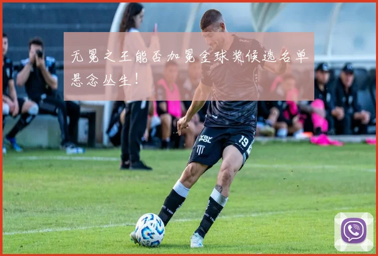 无冕之王能否加冕金球奖候选名单悬念丛生！