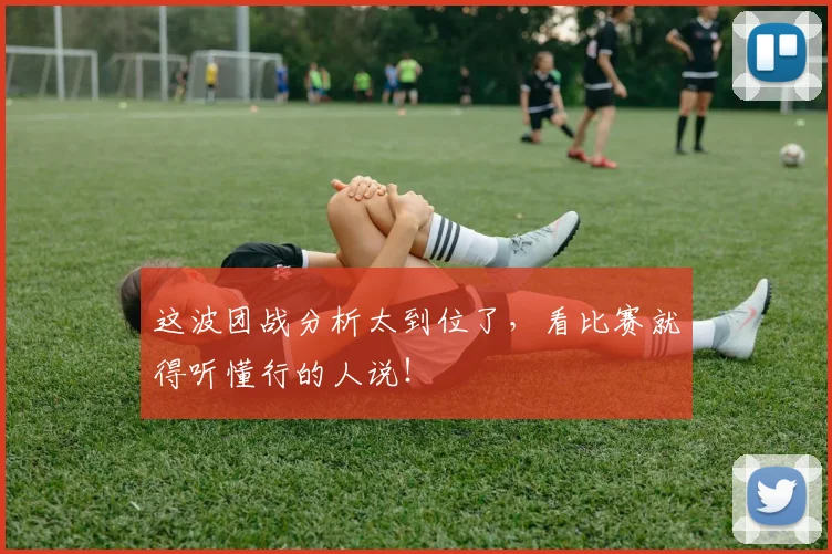 这波团战分析太到位了，看比赛就得听懂行的人说！